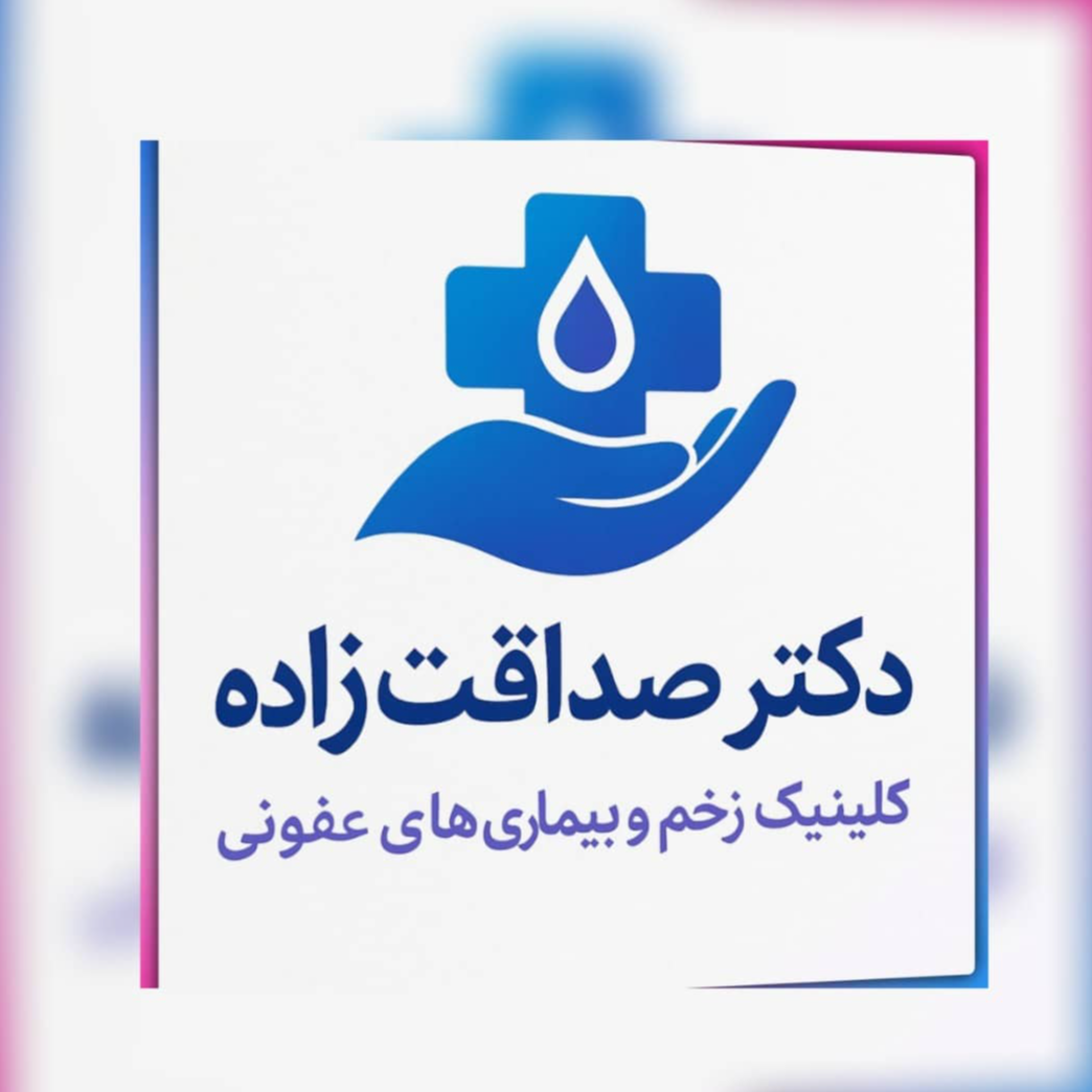  کلینیک زخم و بیماری های عفونی دکتر صداقت زادهدر